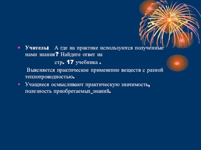 Учитель: А где на практике используются полученные нами знания? Найдите ответ на