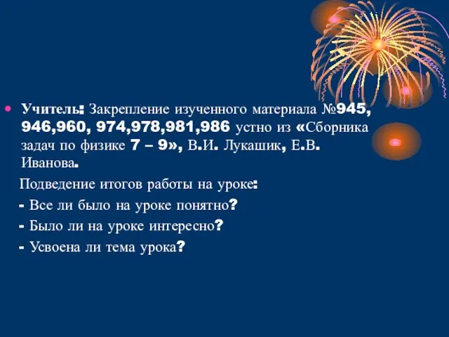 Учитель: Закрепление изученного материала №945, 946,960, 974,978,981,986 устно из «Сборника задач по