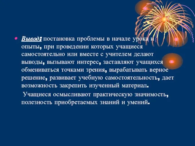 Вывод: постановка проблемы в начале урока и опыты, при проведении которых учащиеся