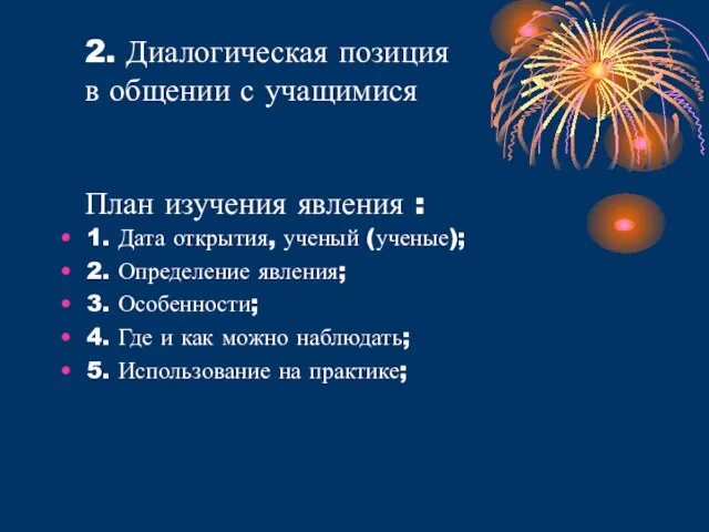 2. Диалогическая позиция в общении с учащимися План изучения явления : 1.