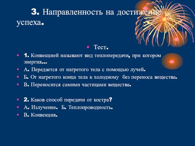 3. Направленность на достижение успеха. Тест. 1. Конвекцией называют вид теплопередачи, при