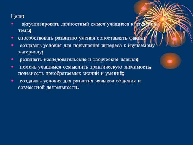 Цели: актуализировать личностный смысл учащихся к изучению темы; способствовать развитию умения сопоставлять