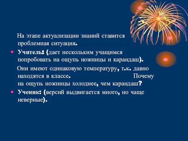 На этапе актуализации знаний ставится проблемная ситуация. Учитель: (дает нескольким учащимся попробовать