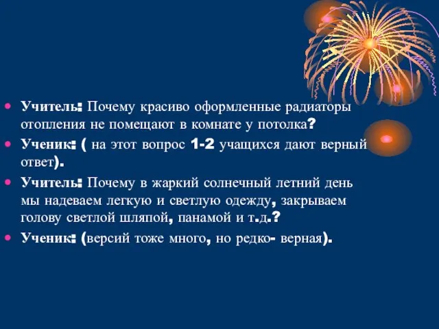 Учитель: Почему красиво оформленные радиаторы отопления не помещают в комнате у потолка?