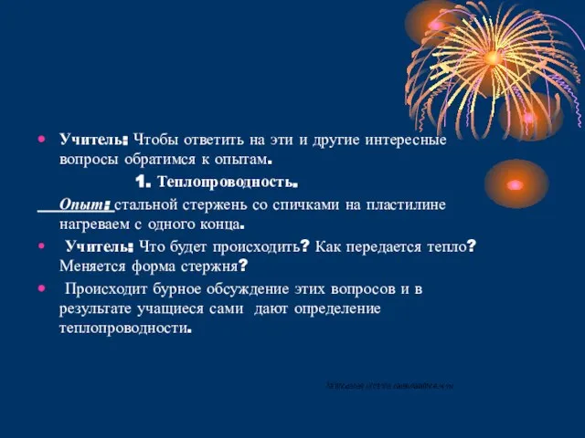 Учитель: Чтобы ответить на эти и другие интересные вопросы обратимся к опытам.