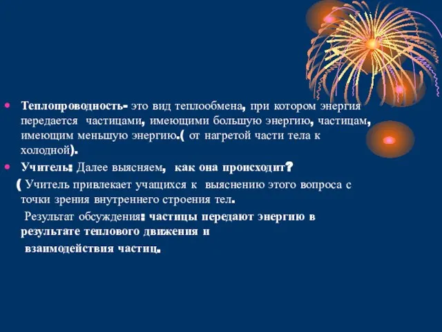 Теплопроводность- это вид теплообмена, при котором энергия передается частицами, имеющими большую энергию,