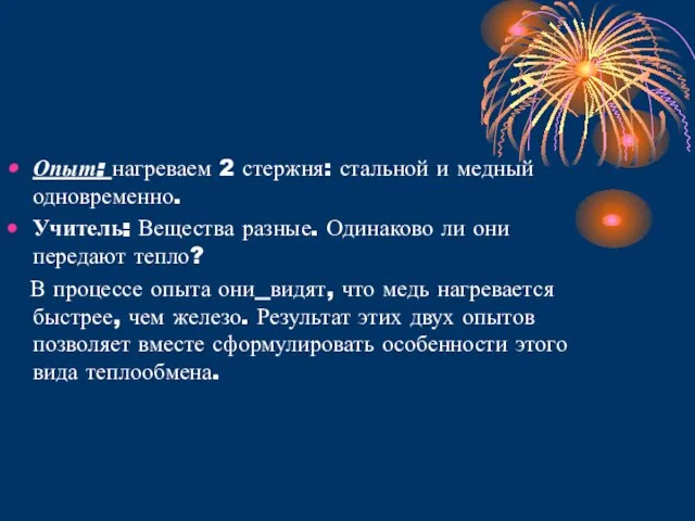 Опыт: нагреваем 2 стержня: стальной и медный одновременно. Учитель: Вещества разные. Одинаково