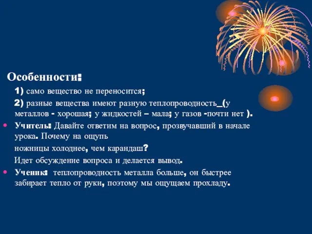 Особенности: 1) само вещество не переносится; 2) разные вещества имеют разную теплопроводность