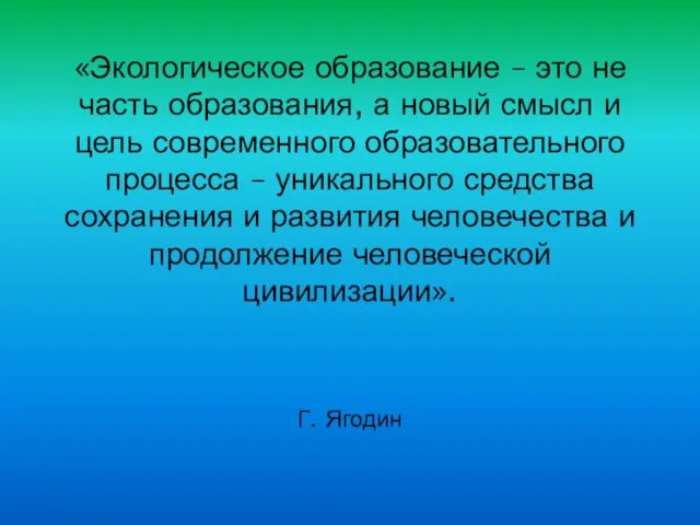 «Экологическое образование – это не часть образования, а новый смысл и цель