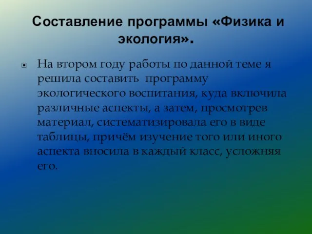 Составление программы «Физика и экология». На втором году работы по данной теме