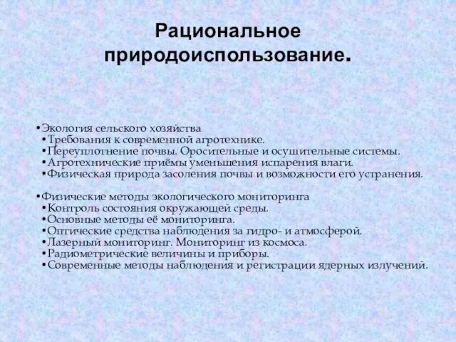 Рациональное природоиспользование.