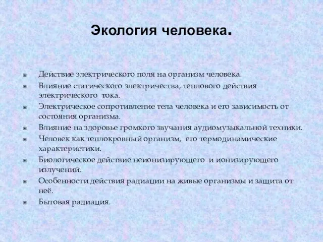 Экология человека. Действие электрического поля на организм человека. Влияние статического электричества, теплового