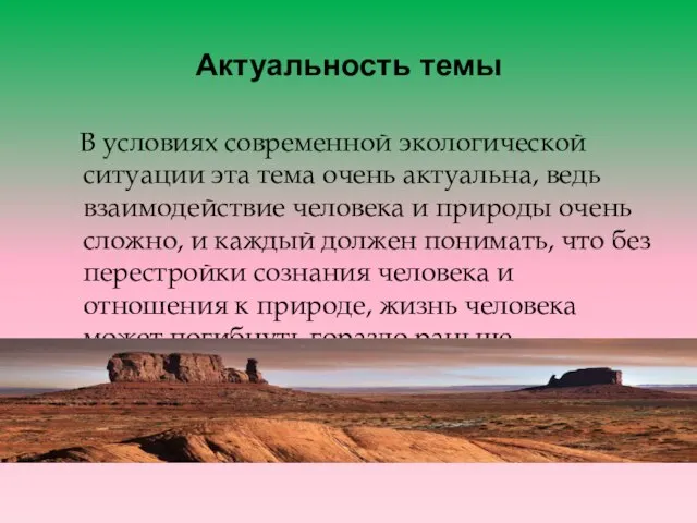 Актуальность темы В условиях современной экологической ситуации эта тема очень актуальна, ведь