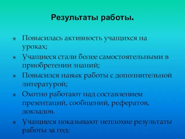 Результаты работы. Повысилась активность учащихся на уроках; Учащиеся стали более самостоятельными в