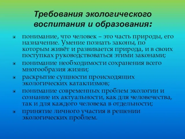 Требования экологического воспитания и образования: понимание, что человек – это часть природы,