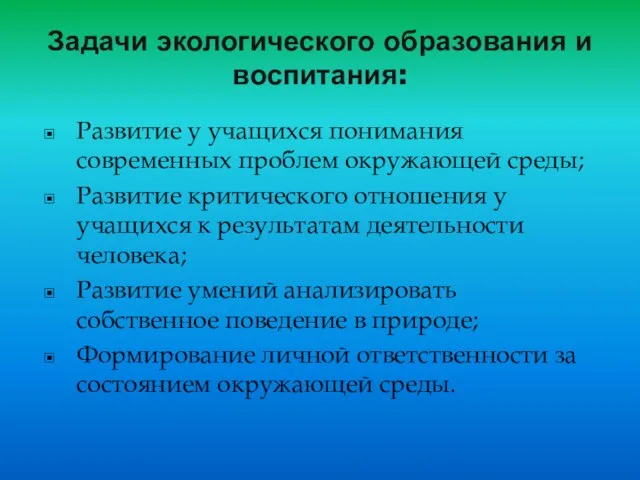 Задачи экологического образования и воспитания: Развитие у учащихся понимания современных проблем окружающей