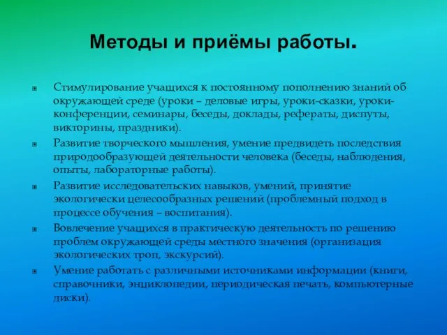 Методы и приёмы работы. Стимулирование учащихся к постоянному пополнению знаний об окружающей