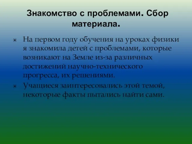 Знакомство с проблемами. Сбор материала. На первом году обучения на уроках физики