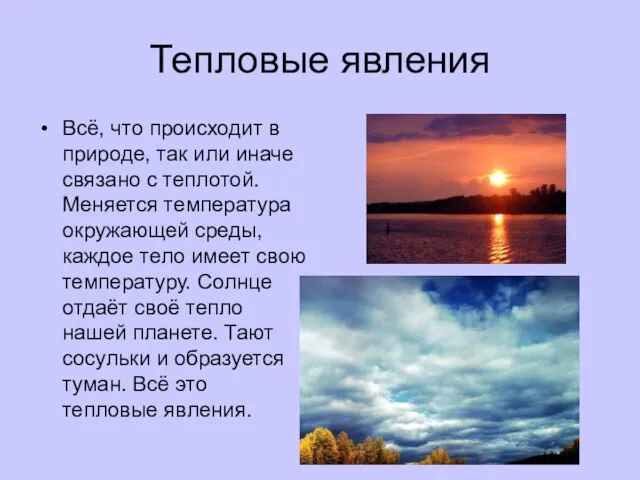 Тепловые явления Всё, что происходит в природе, так или иначе связано с