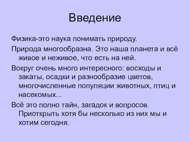 Введение Физика-это наука понимать природу. Природа многообразна. Это наша планета и всё