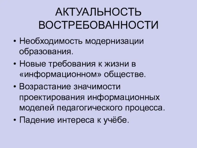 АКТУАЛЬНОСТЬ ВОСТРЕБОВАННОСТИ Необходимость модернизации образования. Новые требования к жизни в «информационном» обществе.