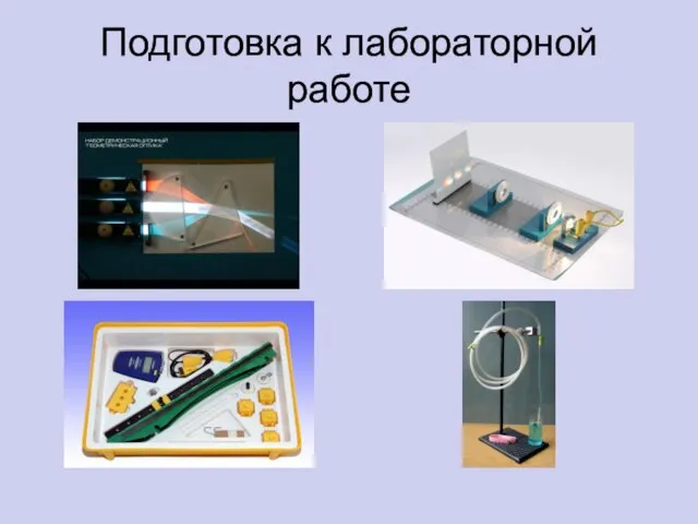 Подготовка к лабораторной работе