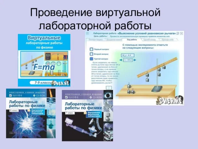 Проведение виртуальной лабораторной работы