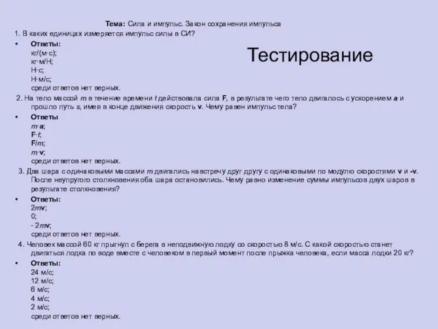 Тема: Сила и импульс. Закон сохранения импульса 1. В каких единицах измеряется