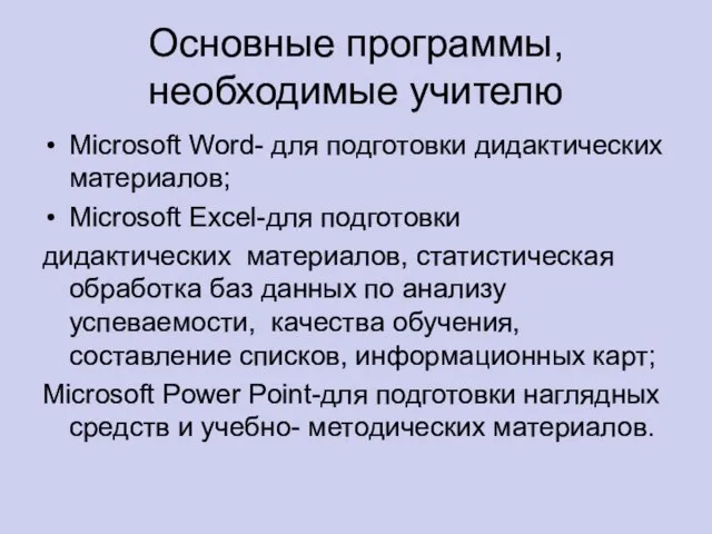 Основные программы, необходимые учителю Microsoft Word- для подготовки дидактических материалов; Microsoft Excel-для