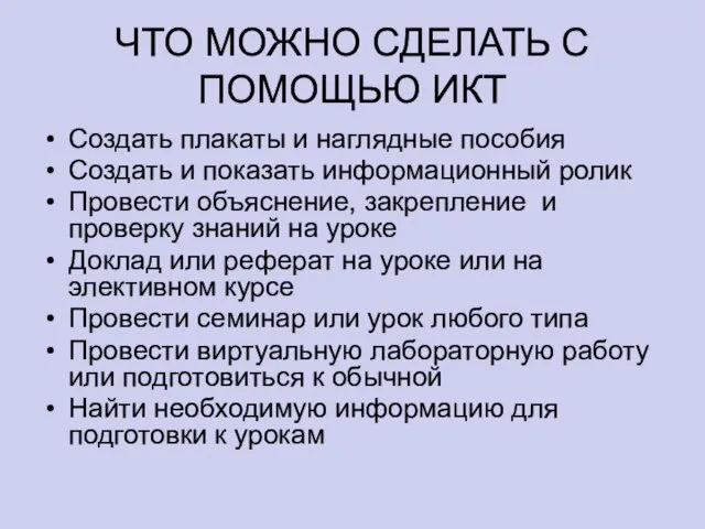 ЧТО МОЖНО СДЕЛАТЬ С ПОМОЩЬЮ ИКТ Создать плакаты и наглядные пособия Создать