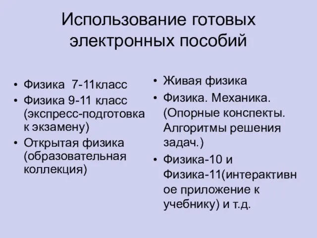 Использование готовых электронных пособий Физика 7-11класс Физика 9-11 класс (экспресс-подготовка к экзамену)