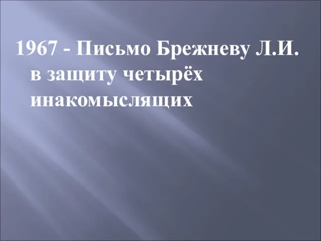 1967 - Письмо Брежневу Л.И. в защиту четырёх инакомыслящих