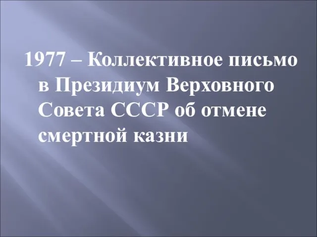 1977 – Коллективное письмо в Президиум Верховного Совета СССР об отмене смертной казни