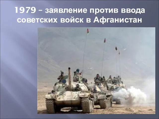 1979 – заявление против ввода советских войск в Афганистан