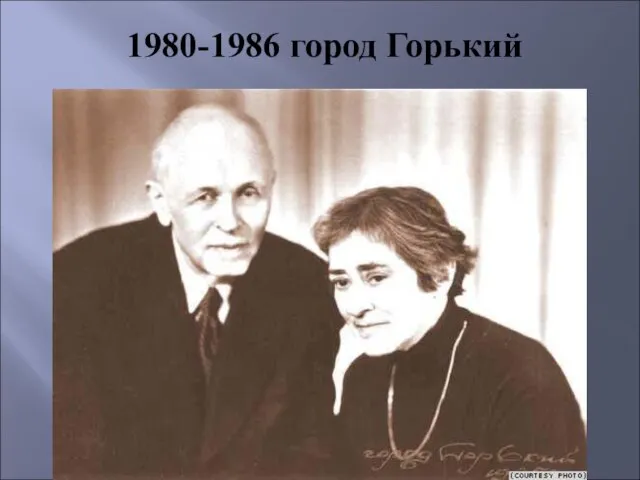 1980-1986 город Горький