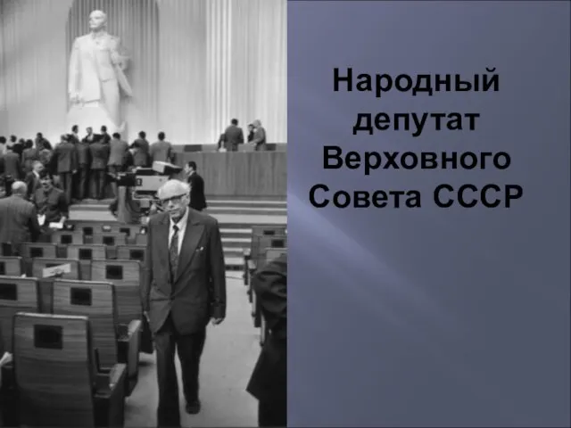 Народный депутат Верховного Совета СССР