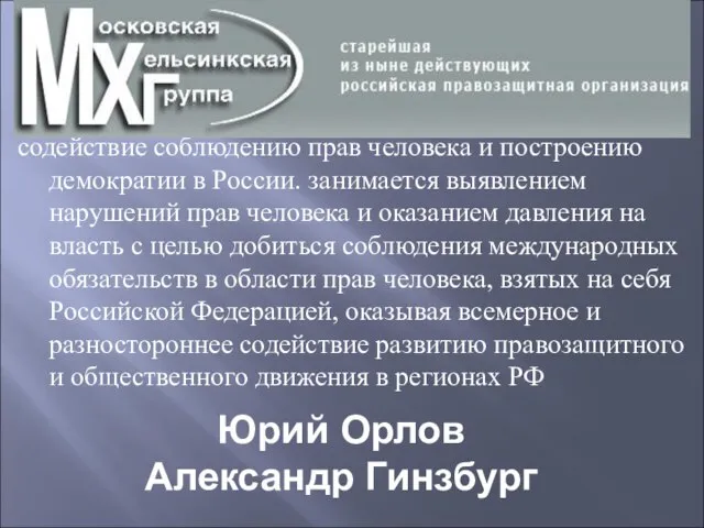 содействие соблюдению прав человека и построению демократии в России. занимается выявлением нарушений