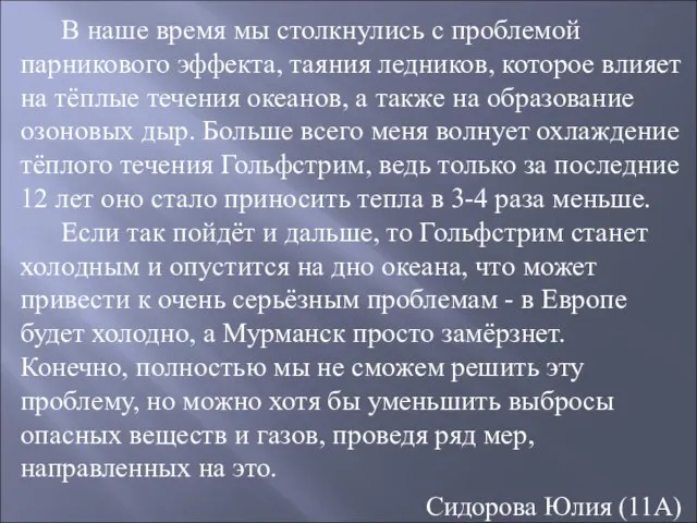 В наше время мы столкнулись с проблемой парникового эффекта, таяния ледников, которое