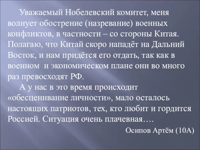 Уважаемый Нобелевский комитет, меня волнует обострение (назревание) военных конфликтов, в частности –