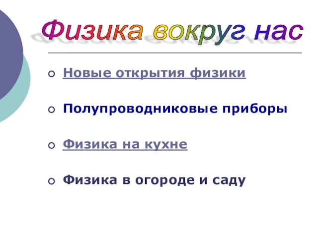 Новые открытия физики Полупроводниковые приборы Физика на кухне Физика в огороде и саду Физика вокруг нас