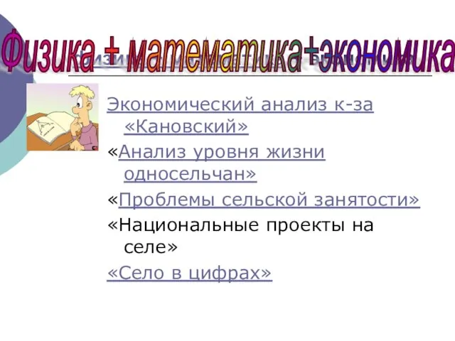 физика + математика + экономика Экономический анализ к-за «Кановский» «Анализ уровня жизни