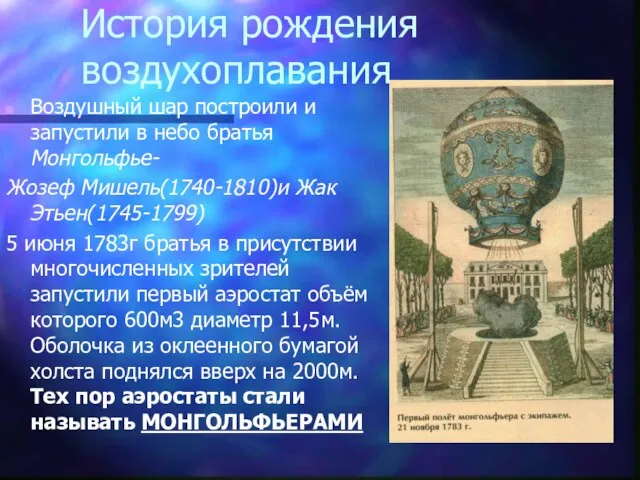 История рождения воздухоплавания Воздушный шар построили и запустили в небо братья Монгольфье-