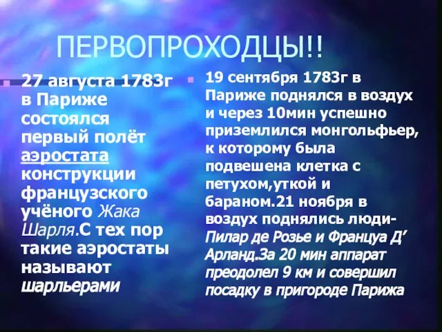 ПЕРВОПРОХОДЦЫ!! 27 августа 1783г в Париже состоялся первый полёт аэростата конструкции французского