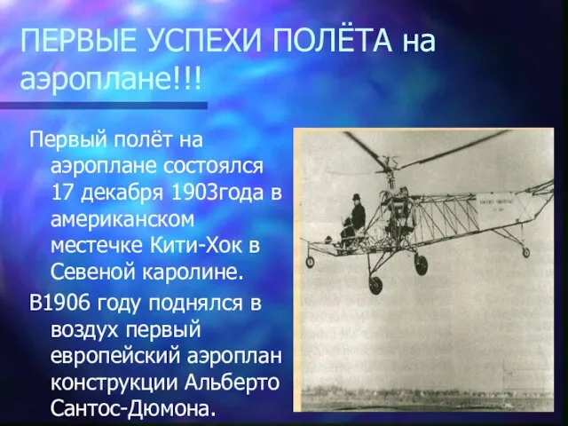 ПЕРВЫЕ УСПЕХИ ПОЛЁТА на аэроплане!!! Первый полёт на аэроплане состоялся 17 декабря