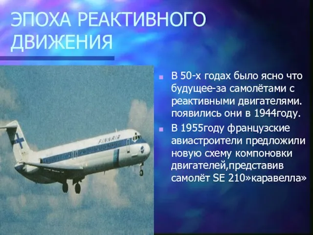 ЭПОХА РЕАКТИВНОГО ДВИЖЕНИЯ В 50-х годах было ясно что будущее-за самолётами с