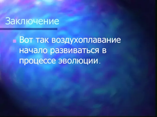 Заключение Вот так воздухоплавание начало развиваться в процессе эволюции .