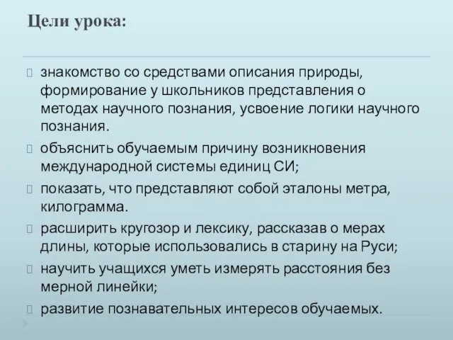 Цели урока: знакомство со средствами описания природы, формирование у школьников представления о