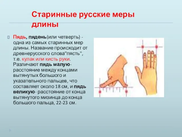 Пядь, пядень(или четверть) - одна из самых старинных мер длины. Название происходит