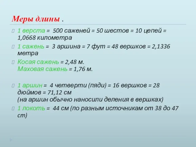 Меры длины . 1 верста = 500 саженей = 50 шестов =