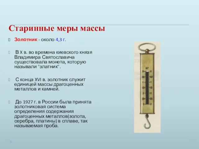 Старинные меры массы Золотник - около 4,3 г. В X в. во